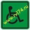 Наклейка доступность для инвалидов всех категорий 100*100 мм - rv174.ru - Челябинск