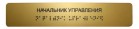 Информационно-тактильная табличка со шрифтом Брайля 300х100 - rv174.ru - Челябинск