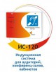 Универсальная индукционная система ИС120/1   - rv174.ru - Челябинск