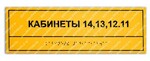 Информационно-тактильная табличка со шрифтом Брайля 300х150 - rv174.ru - Челябинск