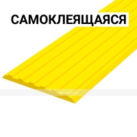 Лента тактильная, направляющая, ВхШхГ 3х50х1000, материал - ПУ, желтого цвета, самоклеящаяся - rv174.ru - Челябинск