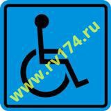 Тактильная пиктограмма: доступность для инвалидов в креслах-колясках 100*100мм - rv174.ru - Челябинск