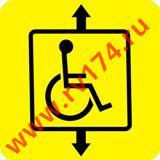 Наклейка лифт для инвалидов 100*100мм - rv174.ru - Челябинск