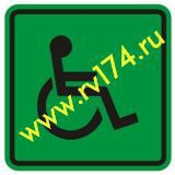 Наклейка доступность для инвалидов всех категорий 100*100 мм - rv174.ru - Челябинск