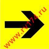 Наклейка направление движения, поворот 200*200мм - rv174.ru - Челябинск