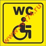 Тактильная пиктограмма: туалет для инвалидов 200*200мм - rv174.ru - Челябинск