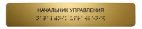 Информационно-тактильная табличка со шрифтом Брайля 300х100 - rv174.ru - Челябинск