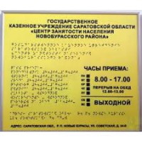 Информационно-тактильная табличка со шрифтом Брайля 300х400 - rv174.ru - Челябинск