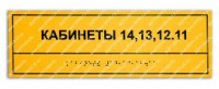 Информационно-тактильная табличка со шрифтом Брайля 300х150 - rv174.ru - Челябинск